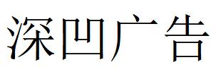 （江蘇）無錫 深凹廣告