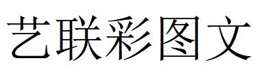 （北京）海淀 藝聯(lián)彩圖文