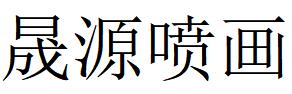 （吉林）長春 晟源噴畫