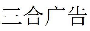 （山東）德州 三合廣告