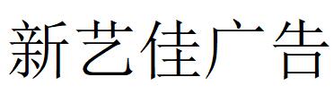 （四川）涼山 新藝佳廣告