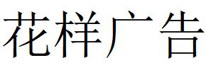 （陜西）西安 花樣廣告