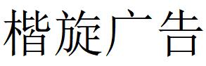 （江蘇）蘇州 楷旋廣告