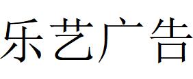 （貴州）遵義 樂(lè)藝廣告