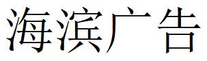 （江西）南昌 海濱廣告