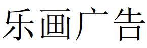 （重慶）渝中區(qū) 樂(lè)畫廣告