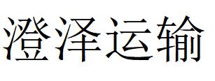 （江蘇）蘇州 澄澤運輸