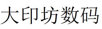 （廣東）廣州 大印坊數碼