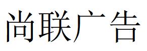 （廣東）珠海 尚聯廣告