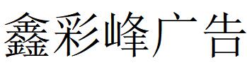 （江蘇）揚州 鑫彩峰廣告