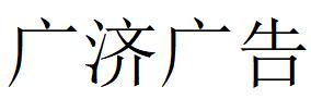 （廣西）榆林 廣濟廣告