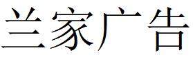 （吉林）長春 蘭家廣告