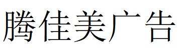 （浙江）舟山 騰佳美廣告