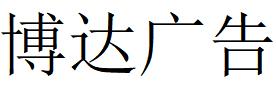 （河南）鄭州 博達(dá)廣告