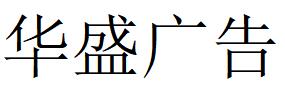 （甘肅）張掖 華盛廣告