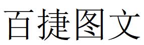 （湖南）長沙 百捷圖文