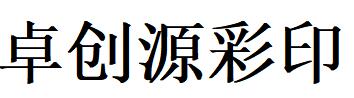 （寧夏）銀川 卓創源彩印