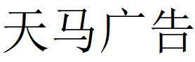 （安徽）淮南 天馬廣告