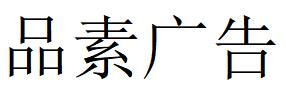 （安徽）合肥 品素廣告