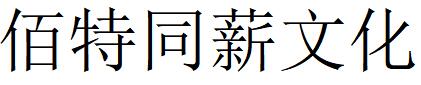 （北京）朝陽區 佰特同薪文化