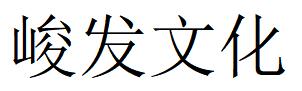 （四川）成都 峻發文化