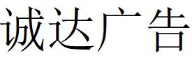 （河南）信陽(yáng) 誠(chéng)達(dá)廣告