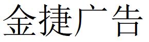 （上海） 金捷廣告