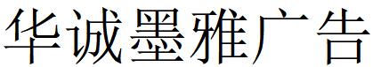 （北京）朝陽(yáng)區(qū) 華誠(chéng)墨雅廣告