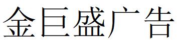 （江蘇）江陰 金巨盛廣告