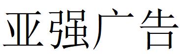 （云南）昆明 亞強廣告