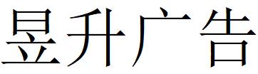 （四川）內江 昱升廣告