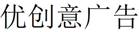 （廣東）惠州 優創意廣告