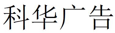 （四川）成都 科華廣告