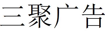 （四川）南充 三聚廣告