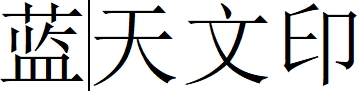 （河南）濮陽 藍天文印