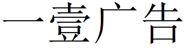 （山東）濰坊 一壹廣告