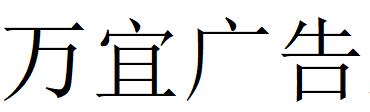 （河南）信陽 萬宜廣告