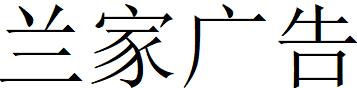 （吉林）長(zhǎng)春 蘭家廣告