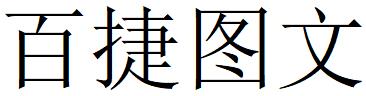 （湖南）長(zhǎng)沙 百捷圖文