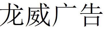 （四川）成都 龍威廣告