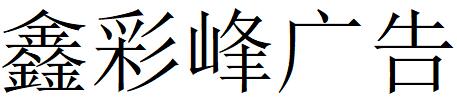 （江蘇）揚州 鑫彩峰廣告