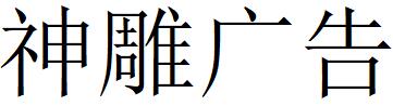 （北京）神雕廣告