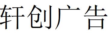 （河北）石家莊 軒創廣告